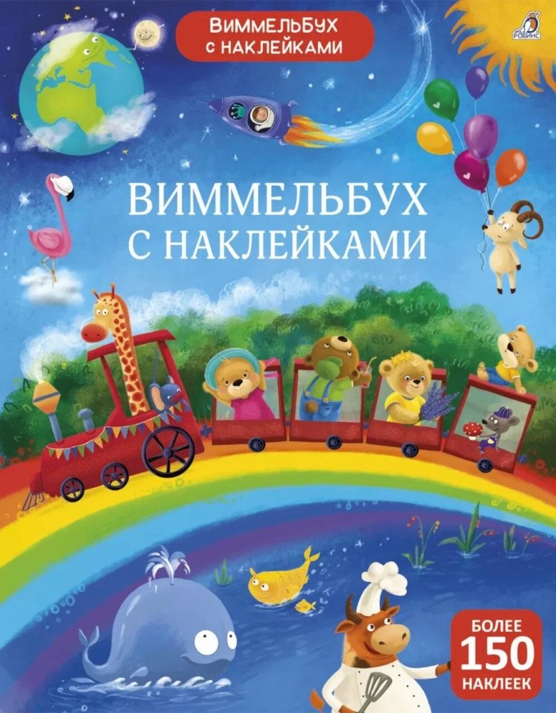 Виммельбух с наклейками для малышей (более 150 наклеек) | Wimmelbuch Sticker Book for Toddlers (Over 150 Stickers)