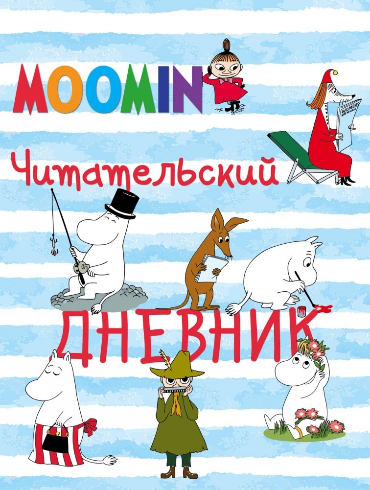 Читательский дневник. Муми-тролли | Reading Journal: Moomin