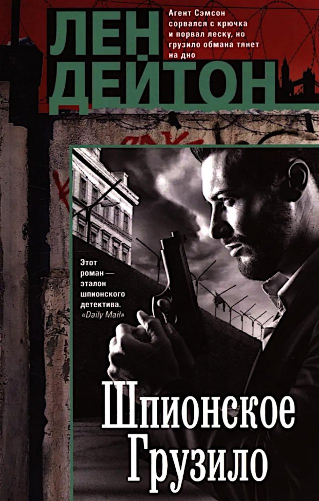 Шпионское грузило: роман | The Spy's Lure: A Novel