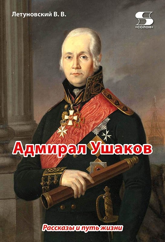 Адмирал Ушаков. Рассказы и путь жизни | Admiral Ushakov. Stories and the Path of Life