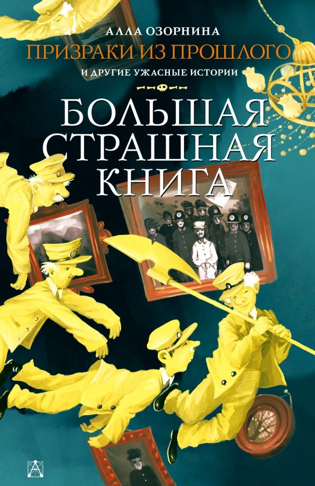 Призраки из прошлого и другие ужасные истории | Ghosts from the Past and Other Horrible Stories