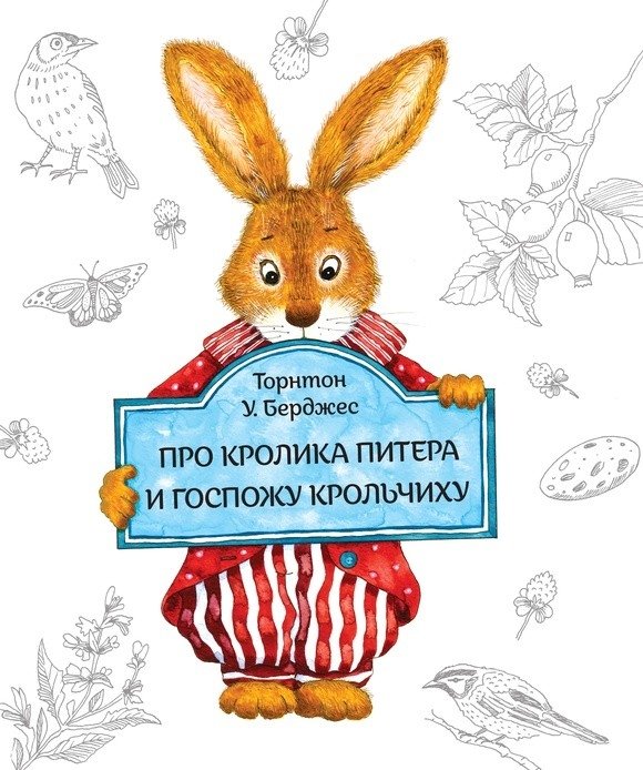 Книга про кролика Питера и госпожу крольчиху | The Tale of Peter Rabbit and Mrs. Rabbit