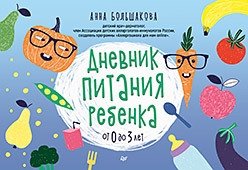 Дневник питания ребенка. От 0 до 3 лет | Dnevnik pitaniia rebenka. Ot 0 do 3 let