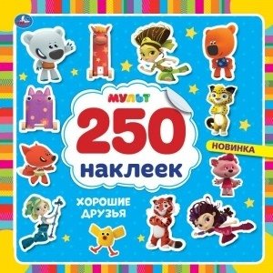 Хорошие друзья. Мульт. 250 наклеек | Good Friends. Cartoon. 250 Stickers