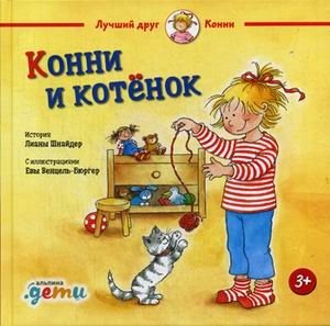 Конни и котенок | Connie and the Kitten