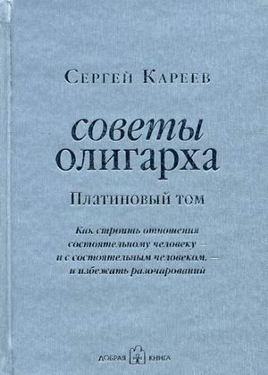 Советы олигарха: как строить отношения состоятельному человеку - и с состоятельным человеком, - и избежать разочарований. Платиновый том