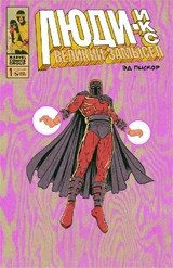 Люди-Икс. Великий замысел. Выпуск №1 | X-Men: Grand Design Issue #1