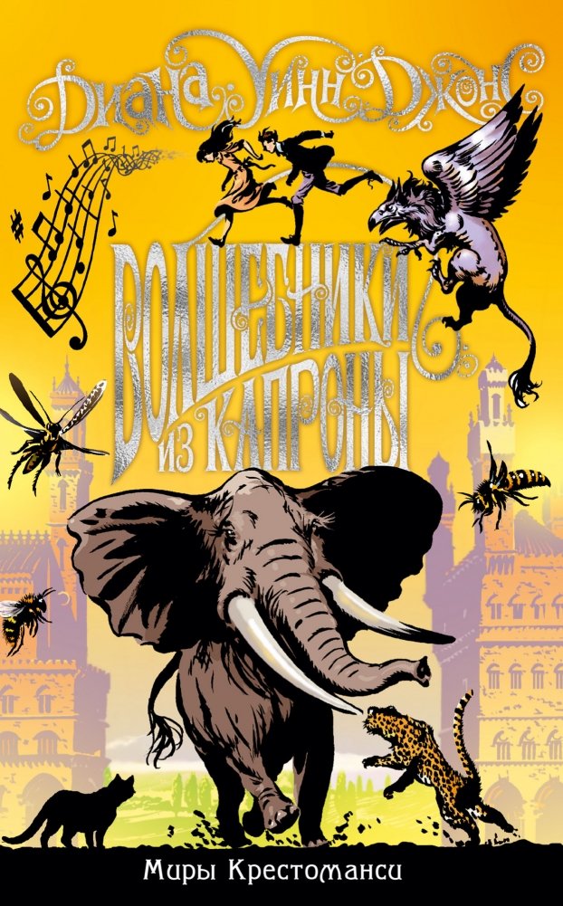 Миры Крестоманси. Волшебники из Капроны | Worlds of Crossmancy. Wizards of Capron