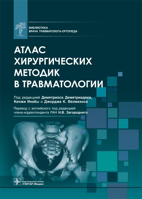 Атлас хирургических методик в травматологии | Atlas of Surgical Techniques in Traumatology