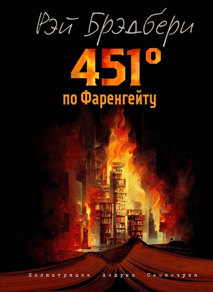 451 градус по Фаренгейту (ил. А. Симанчука) | Fahrenheit 451 (Illus. A. Simanchuk)