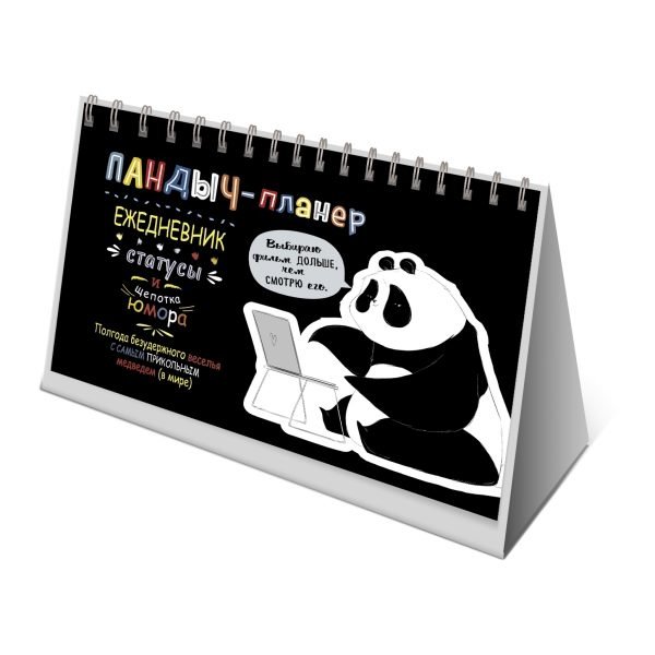 Пандыч-планер. Ежедневник, статусы и щепотка юмора (черный) | Pandych Planner: Daily Organizer with Statuses and a Pinch of Humor (Black)