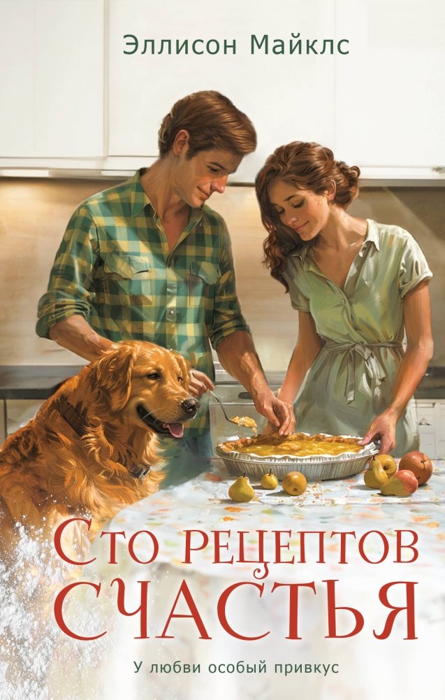 Сто рецептов счастья | One Hundred Recipes for Happiness