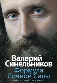 Формула Личной Силы. Тайны подсознания 3 | The Formula of Personal Strength. Secrets of the Subconscious 3