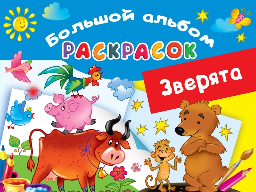 Зверята. Большой альбом раскрасок | Little Animals. Big Coloring Album