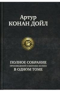 Полное собрание произведений о Шерлоке Холмсе в одном томе | The Complete Sherlock Holmes Collection in One Volume