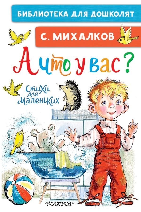 А что у вас? Стихи для маленьких | And What Do You Have? Poems for Little Ones
