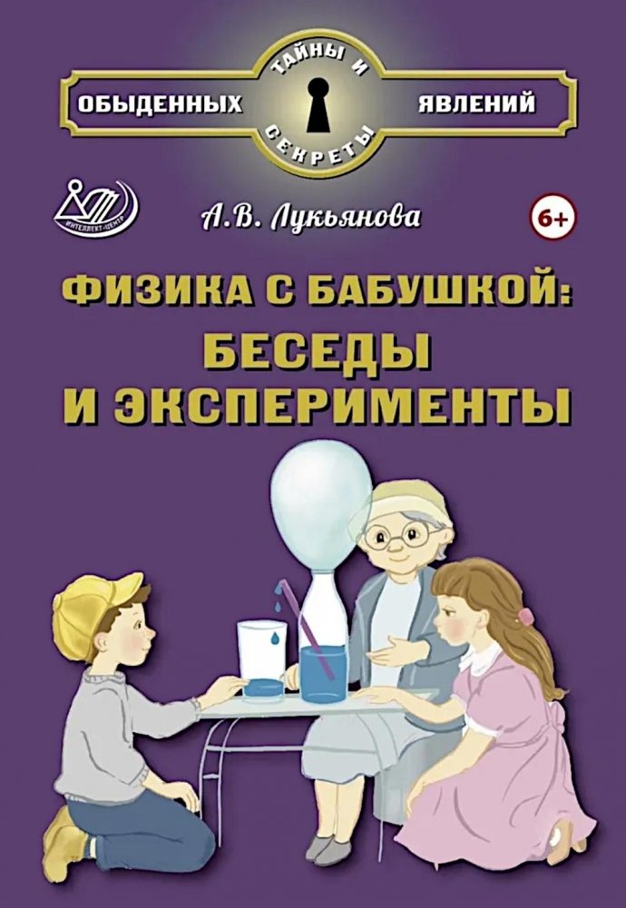 Физика с бабушкой: беседы и эксперименты | Physics with Grandma: Conversations and Experiments