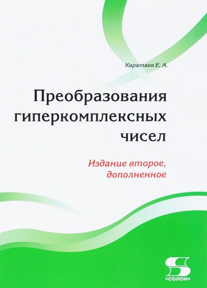 Преобразования гиперкомплексных чисел | Transformations of Hypercomplex Numbers