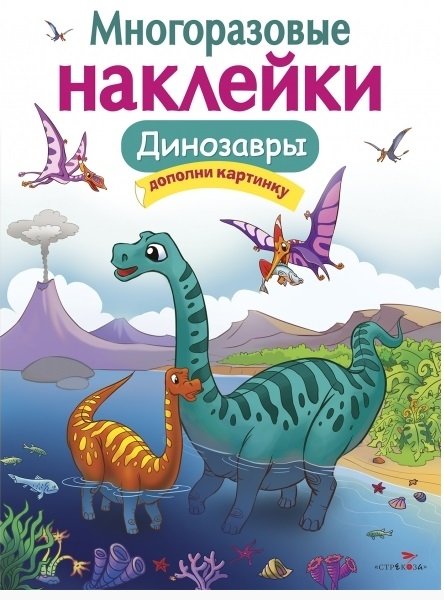 Многоразовые наклейки. Динозавры | Reusable Stickers: Dinosaurs