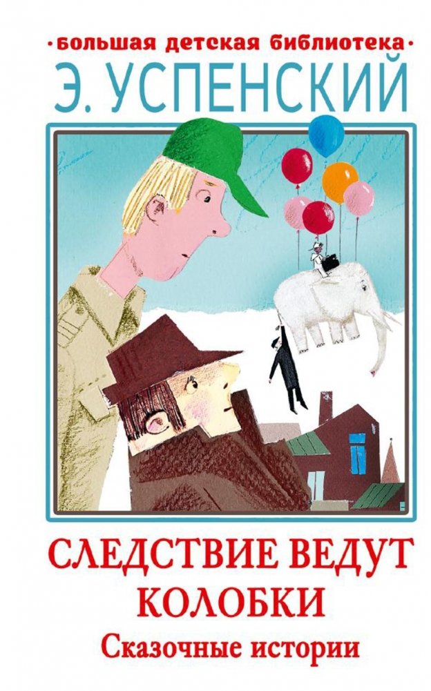 Следствие ведут Колобки. Сказочные истории | The Koloboks are Investigating. Fairy Tales