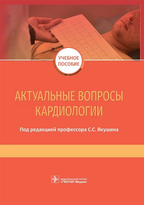 Актуальные вопросы кардиологии | Current Issues in Cardiology
