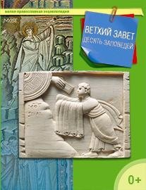 Ветхий Завет. Десять заповедей | The Old Testament: The Ten Commandments