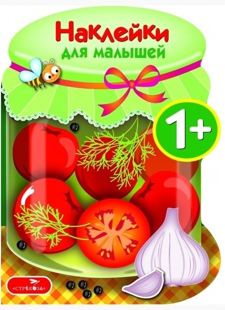 Наклейки для малышей. Соленья. Выпуск №13 | Stickers for Toddlers: Pickles Issue #13