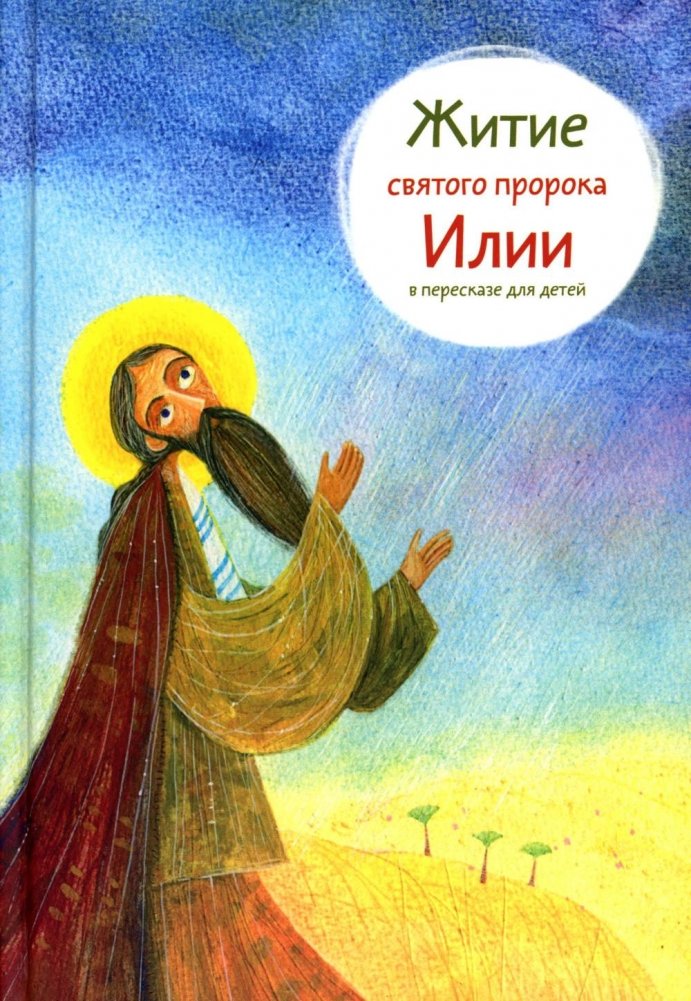 Житие святого пророка Илии в пересказе для детей | The Life of the Holy Prophet Elijah Retold for Children