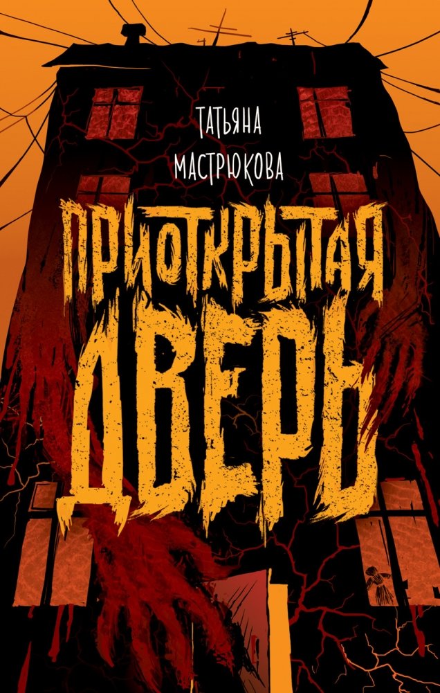Приоткрытая дверь | The Ajar Door