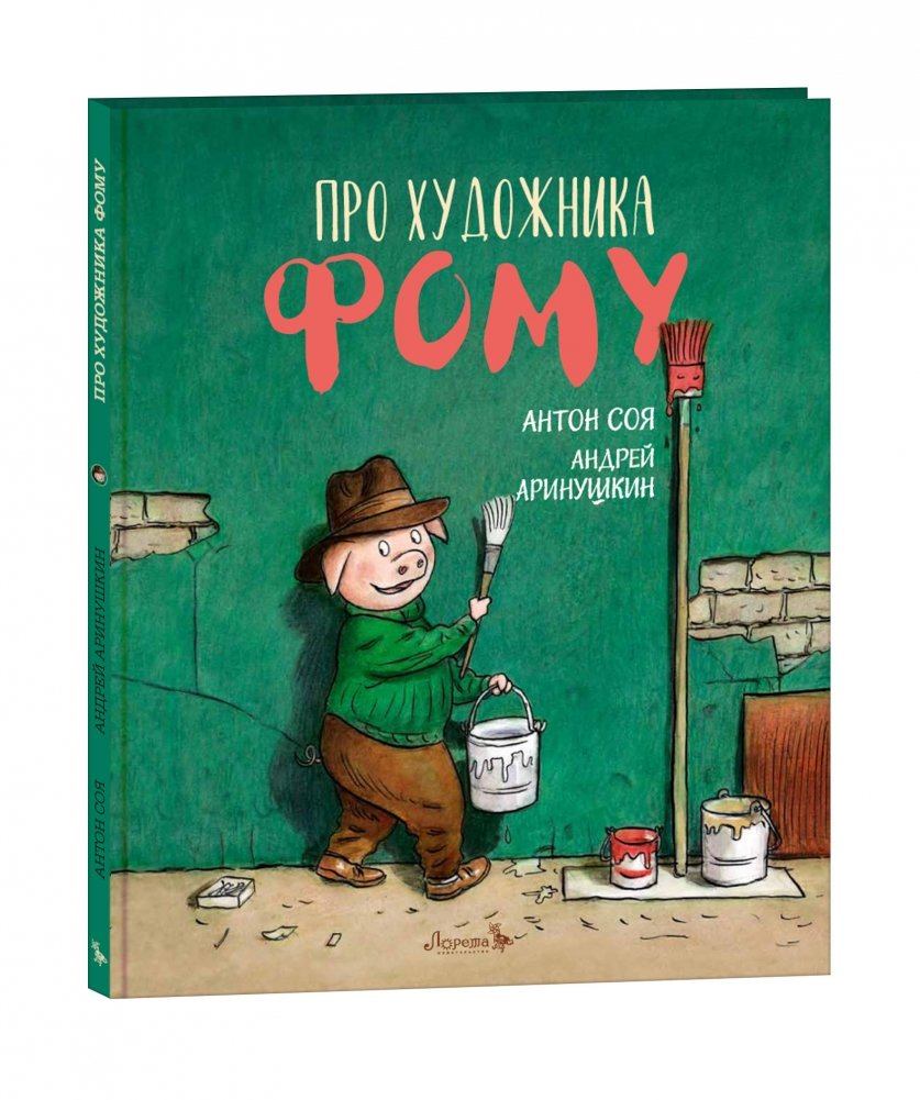 Про художника Фому | About Artist Foma