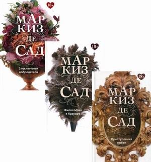 Маркиз де Сад. Комплект из 3-х книг: Преступления любви. Злоключения добродетели. Философия в будуаре | Marquis de Sade: Love's Crimes, The Misfortunes of Virtue, Philosophy in the Bedroom (3-Book Set)