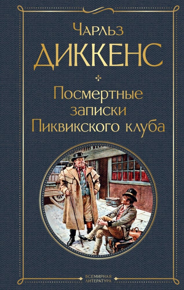 Посмертные записки Пиквикского клуба | The Posthumous Papers of the Pickwick Club