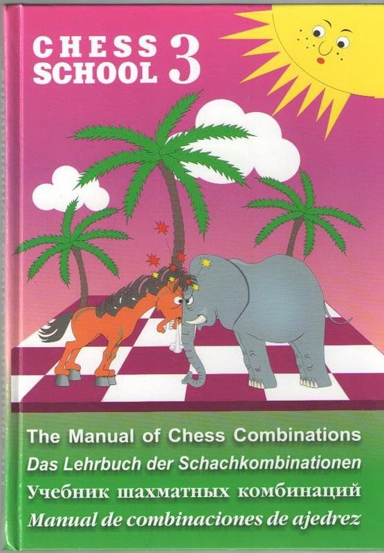 Учебник шахматных комбинаций. Chess School 3