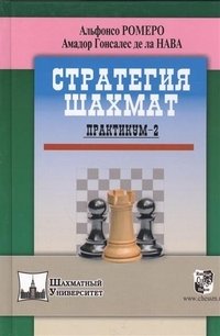Стратегия шахмат. Практикум 2 | Chess Strategy. Practicum 2