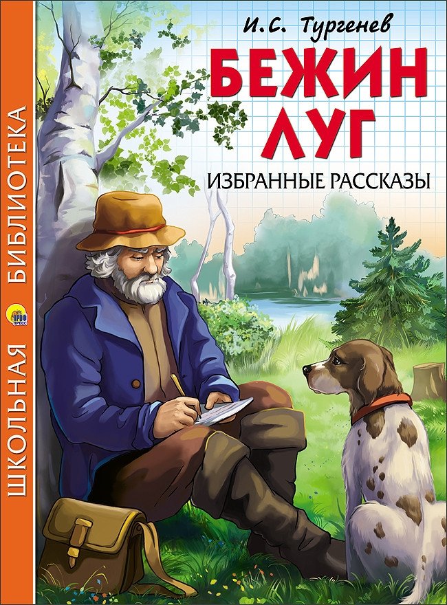 Бежин луг. Избранные рассказы | Bezhin Meadow. Selected Stories