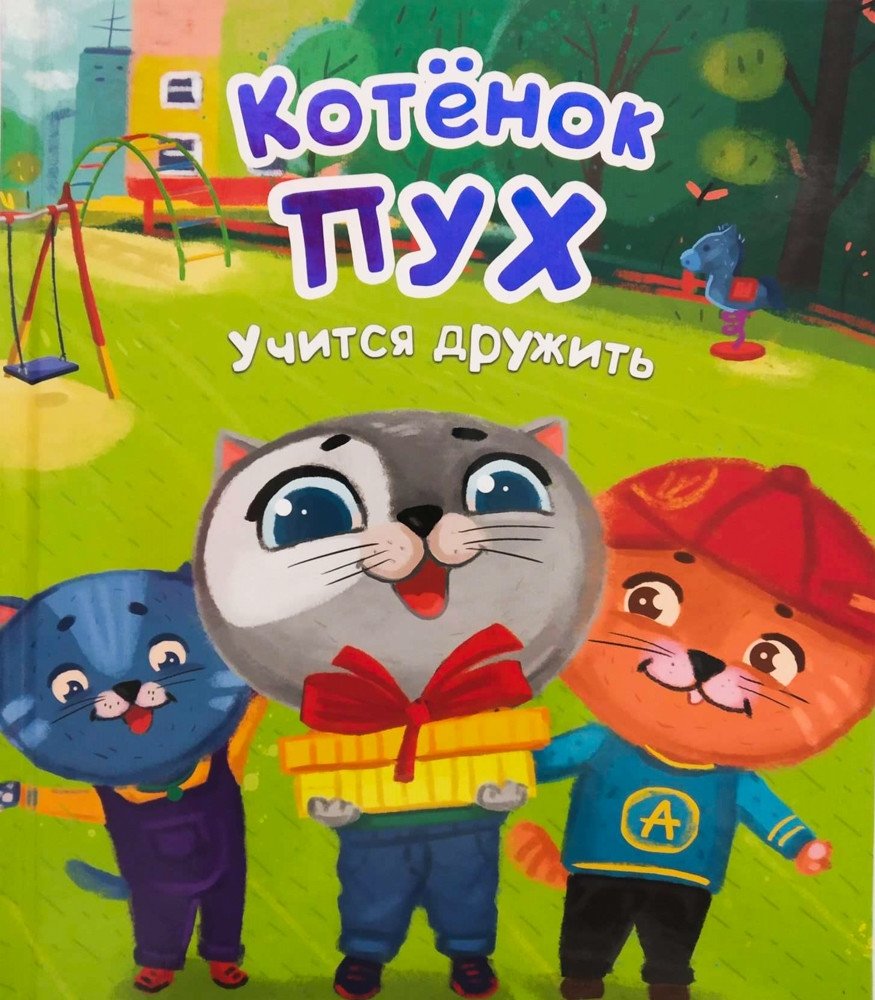 Котёнок Пух учится дружить | Fluffy the Kitten Learns to Make Friends