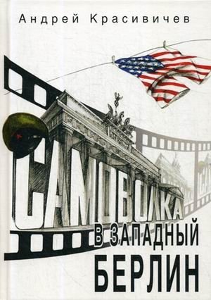 Самоволка в Западный Берлин | Unauthorized Leave to West Berlin