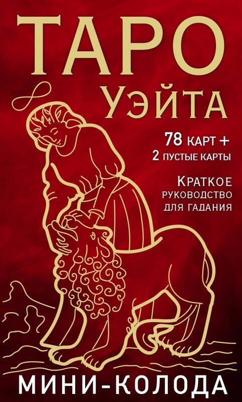Таро Уэйта. Мини-колода (78 карт, 2 пустые и инструкция в коробке) | Waite Tarot. Mini Deck (78 cards, 2 blank, and instructions in a box)