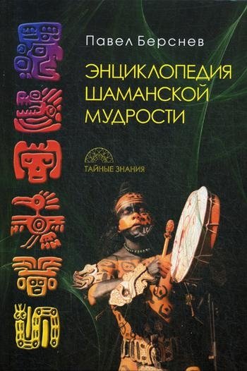 Энциклопедия шаманской мудрости | Encyclopedia of Shamanic Wisdom