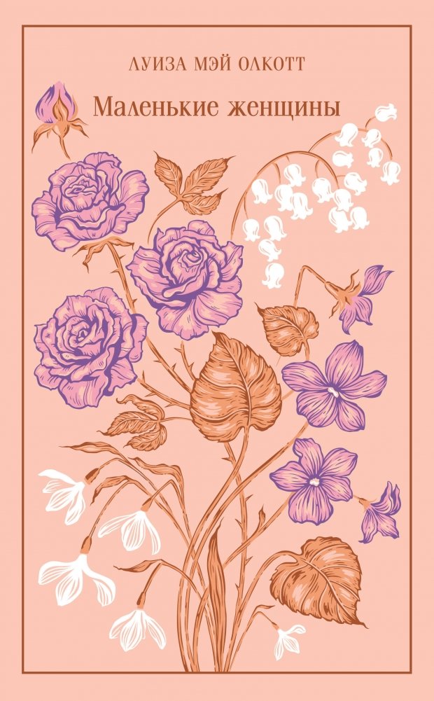 Маленькие женщины (подарочное издание) | Little Women (Gift Edition)