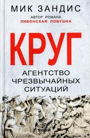 Круг. Агентство чрезвычайных ситуаций | The Circle: Emergency Agency