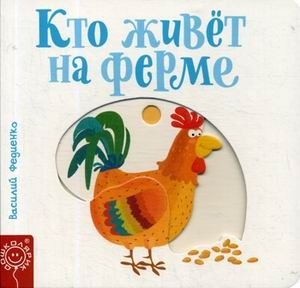 Кто живет на ферме | Who Lives on the Farm