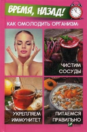 Время, назад! Как омолодить организм: чистим сосуды, укрепляем иммунитет, питаемся правильно | Time, Back! How to Rejuvenate the Body: Cleanse Vessels, Strengthen Immunity, Eat Right