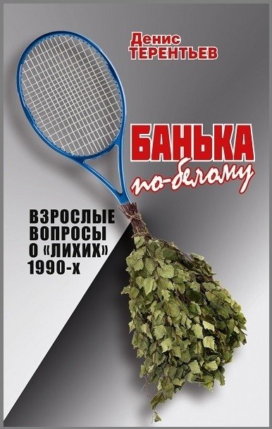 Банька по-белому. Взрослые вопросы о "лихих" 1990-х | The White Banya: Adult Questions About the "Wild" 1990s