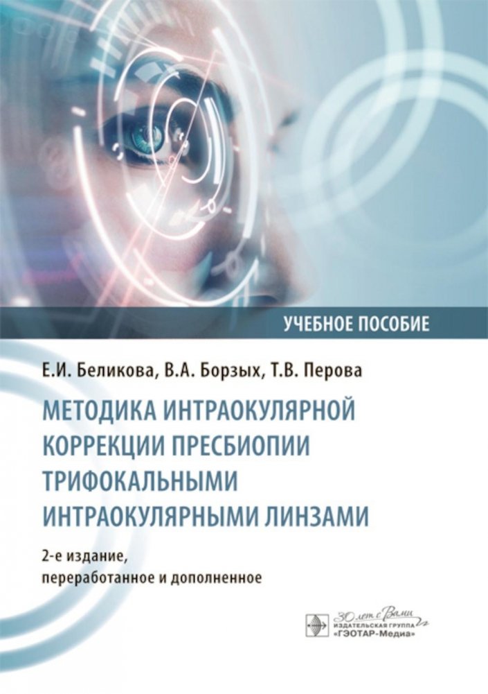 Методика интраокулярной коррекции пресбиопии трифокальными интраокулярными линзами: Учебное пособие. 2-е изд., перераб. | Methodology of Presbyopia Intraocular Correction with Trifocal Intraocular Lenses: Study Guide