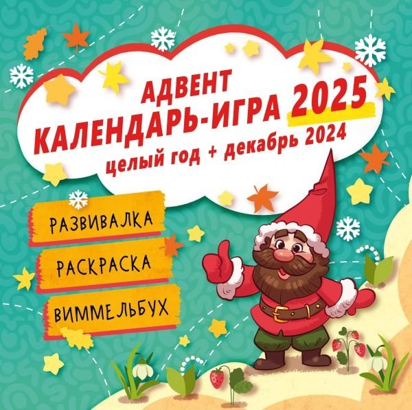 Адвент календарь-игра | Advent kalendar'-igra