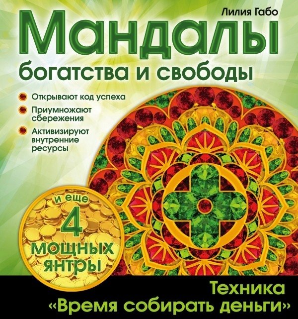 Мандалы богатства и свободы | Mandalas of Wealth and Freedom