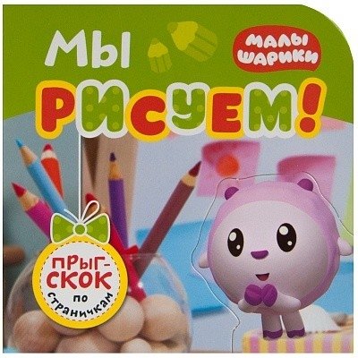 Малышарики. Мы рисуем! | Malyshariki. We Draw!