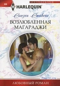 Возлюбленная магараджи | The Maharaja's Beloved