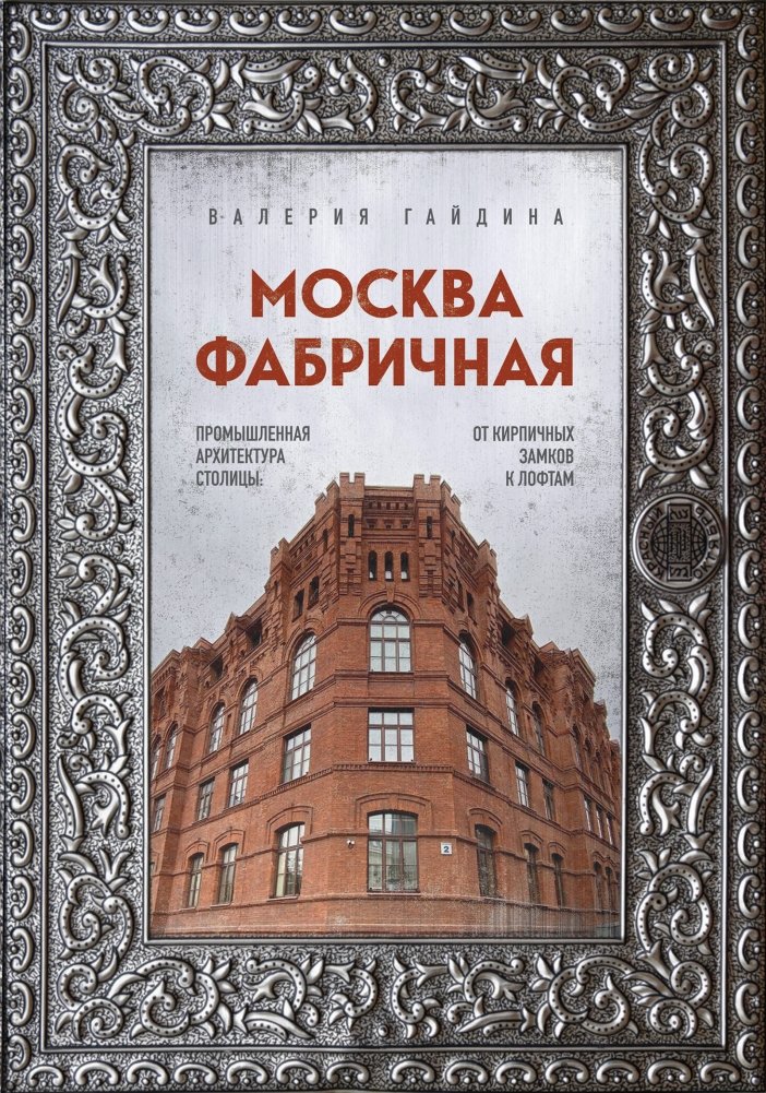 Москва эпохи промышленного переворота. Комплект из 2 книг | Moscow During the Industrial Revolution: 2-Book Set